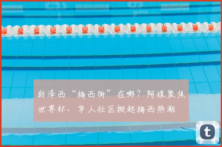 新泽西“梅西街”在哪？阿媒聚焦世界杯，华人社区掀起梅西热潮