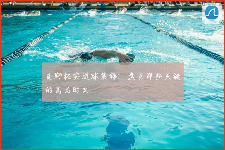 南野拓实进球集锦：盘点那些关键的高光时刻