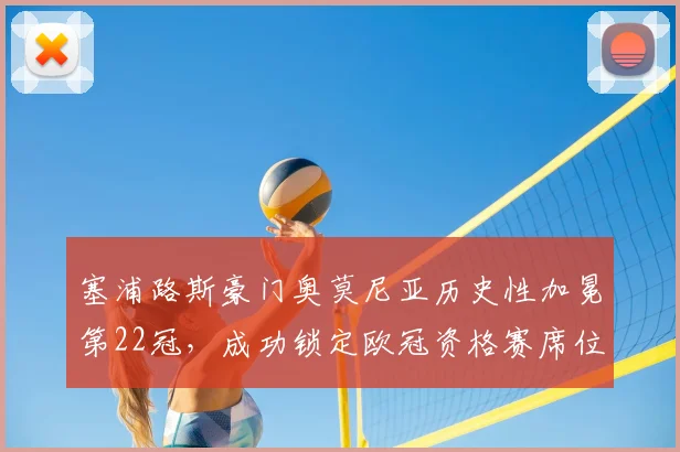 塞浦路斯豪门奥莫尼亚历史性加冕第22冠，成功锁定欧冠资格赛席位