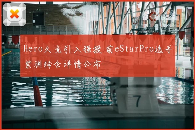 Hero久竞引入强援 前eStarPro选手紫渊转会详情公布